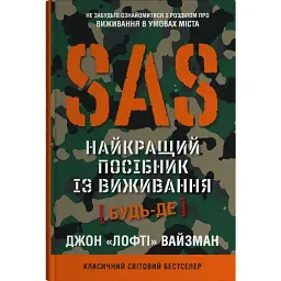 SAS. Найкращий посібник із виживання - Джон "Лофті" Вайзман