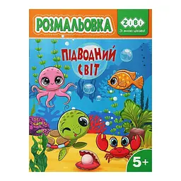 Розмальовка ПІДВОДНИЙ СВІТ, 12 стор, KIDS LINE ZB.16030