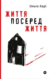 Життя посеред життя