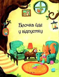 Казки-п’ятихвилинки на добраніч - мініатюра 4