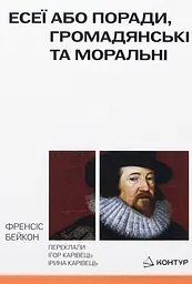 Есеї або поради моральні та громадянські