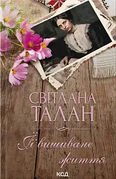 ЇЇ вишиване життя - Світлана Талан - мініатюра 3