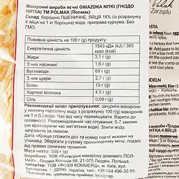 Макаронні вироби Polmak Nitki фігурні яєчні 500 г (920044) - мініатюра 4