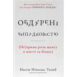 Обдурені випадковістю. Незрима роль шансу в житті та бізнесі - Насім Ніколас Талеб
