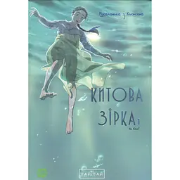 Комікс Varvar Publishing Китова зірка. Русалонька з Кьонсона. Том 1 (у) - На Юнхі 