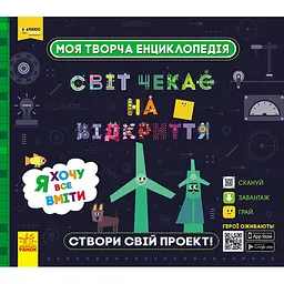 ПлюсПлюс. Моя творча енциклопедія. Я хочу все вміти (ЛП1058004У)