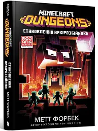 Книга MINECRAFT Dungeons. Становлення Архірозбійника Artbooks 0251 shop (9786175230251)
