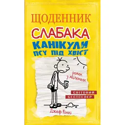 Щоденник слабака. Канікули псу під хвіст (4) - Джефф Кінні - мініатюра 1