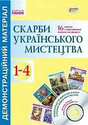 Скарби українського мистецтва. 1-4 класи. Демонстраційний матеріал -