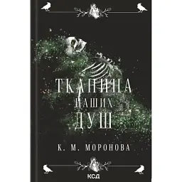 Тканина наших душ - К. М. Моронова - мініатюра 2