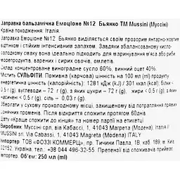Заправка бальзамічна Mussini Emozione біла 250 мл - мініатюра 3