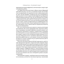Книга Біткоїновий стандарт. Альтернатива центральним банкам - Сейфедін Аммус Наш Формат (9786178441579) - мініатюра 8
