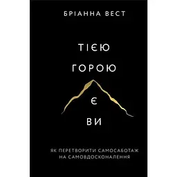 Тією горою є ви. Як перетворити самосаботаж на самовдосконалення - Бріанна Вест BookChef (9786175480892)