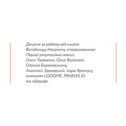 Книга Репутаційний антистрес. Інструктор для власників і топ-менеджерів бізнесу - Біденко, Золотаревич Yakaboo Publishing (9786177933143) - мініатюра 6