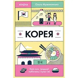 Корея. Кей-поп, традиції побачень і культ їжі - Ольга Мужановська