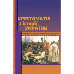 Хрестоматія з історії України - Олександр Уривалкін