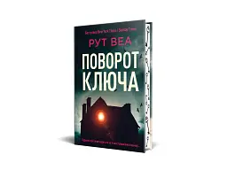 Поворот ключа - Рут Веа - мініатюра 2