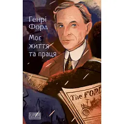 Моє життя та праця - Генрі Форд