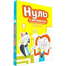 Нуль у математиці - Наталі Сомерс - мініатюра 1