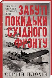 Забуті покидьки східного фронту, Плохій С.