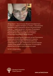Зранене серце. Примари воєнного світу. Поезії, новели, відсвіти - Влад Дядин - мініатюра 2