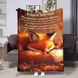 Плед 3D з побажаннями для внучки Онучці Осінні обійми 31870 160х200 см