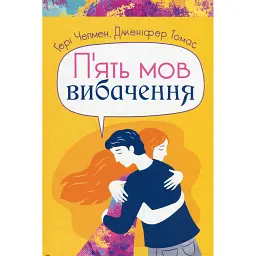 П'ять мов вибачення - Гері Чепмен