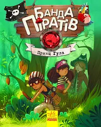 Банда Піратів. Принц Гула - Олівер Дюпен