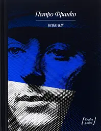 Петро Франко. Вибране - Петро Франко | Ще одну сторінку, книга українською, нова, тверда