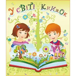 У світі книжок. Лепбук - Леся Вознюк