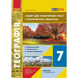 7 клас. Географія. Зошит для практичних робіт з інтерактивними завданнями