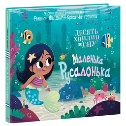 10 хвилин до сну: Маленька русалонька - Ріаннон Філдінг, Кріса Чаттертона