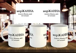 Чашка з ім'я "морЖАННА" 330 мл