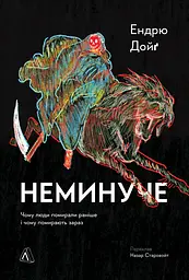 Неминуче. Чому люди помирали раніше і чому помирають тепер