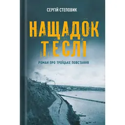 Нащадок теслі. Роман про Троїцьке повстання - Сергій Степовик - мініатюра 15