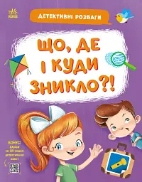 Детективні розваги! Що де і куди зникло?
