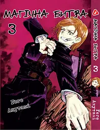 Комплект Манги Yohoho Print Магічна битва Jujutsu Kaisen Том з 01 по 06 YP SFSET 02 - мініатюра 4