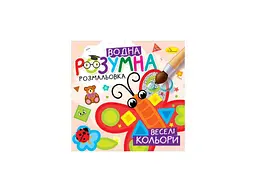 Розмальовка АПЕЛЬСИН "Розумна водна" "Веселі кольори"