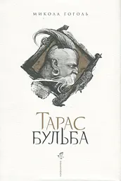 Тарас Бульба - Микола Гоголь