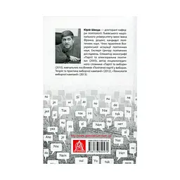 Вибори від А до Я. Настільна книга менеджера виборчої кампанії - Юрій Шведа Астролябія (9786176640479) - мініатюра 2