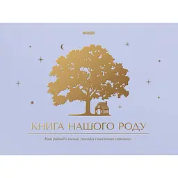 Фотоальбом "Книга нашого роду" блакитний