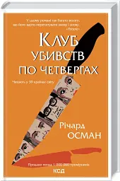 Клуб убивств по четвергах