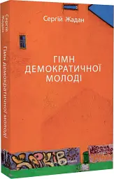 Гімн демократичної молоді - Сергій Жадан - мініатюра 2