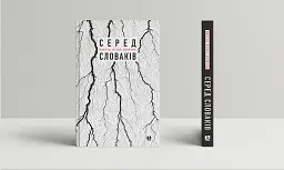 Серед словаків. Коротка історія байдужості