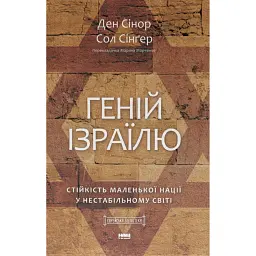 Геній Ізраїлю. Стійкість маленької нації у нестабільному світі - Сінґер Сол