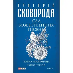Сад божественних пісень. Повна академічна збірка творів. Том І - Григорій Сковорода - мініатюра 1