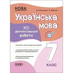 Оцінювання. Українська мова. Усі діагностувальні роботи. 7 клас