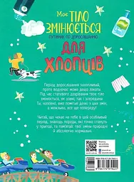 Моє тіло змінюється. Путівник по дорослішанню для хлопців - мініатюра 2