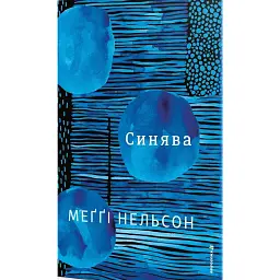 Синява - Maggie Nelson