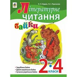 Літературне читання. Байки. 2-4 класи - Віра Паронова